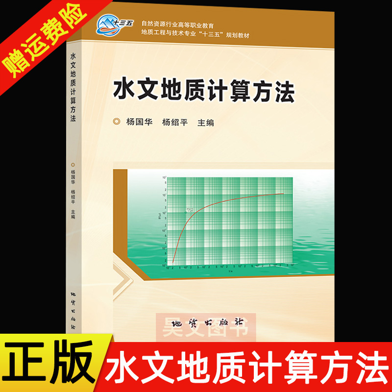 【现货速发】正版新书 水文地质计算方法 杨国华 杨绍平主编 大学本科研究生地质学专业教材教程书籍 9787116117792 地质出版社