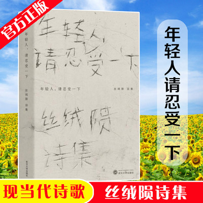 正版新书 年轻人 请忍受一下 丝绒陨著 武汉大学出版社丝绒陨诗集菜头朗读诗经青春治愈爱情成长都市励志文学诗歌