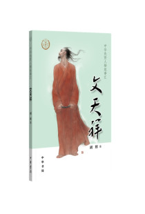 文天祥 14岁 中华先贤人物故事汇系列丛书中华书局弘扬优秀传统文化 胡辉 中华书局 正版 著