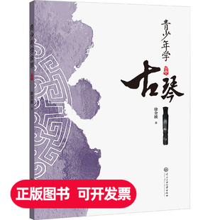 青少年学古琴 徐金波 著 古琴琴谱乐谱 古琴考级曲集三册 古琴教程 古琴1-10级基础练习曲教材书籍 古琴谱曲谱减字谱 青少年古琴