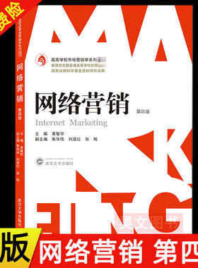 【现货速发】正版新书 网络营销 第四版 黄敏学 第4版 武汉大学出版社