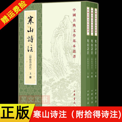 【现货速发】正版新书 全三册 中国古典文学基本丛书 寒山诗注 附拾得诗注 项楚著 平装繁体竖排原文注释 中华书局