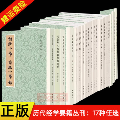 【17种任选】历代经学要籍丛刊繁体竖排中华书局春秋经传集解公羊解诂仪礼郑注句读谷梁传注正辞笺尚书大传疏证长历二种诗经原始