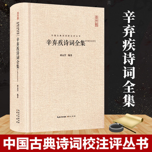 辛弃疾诗词全集 中国古诗词鉴赏大会 全书收录620余首词130余首诗 名家精注精评 唐诗宋词鉴赏豪放词辛弃疾词集 古诗词大全集 正版