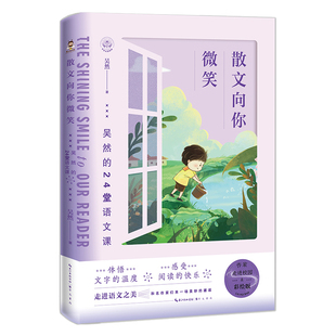 吴然和花朵说悄悄话爷爷书包走月亮儿童文学故事书青少年儿童读物课外阅读故事书崇文书局 24堂语文课彩绘版 正版 散文向你微笑吴然
