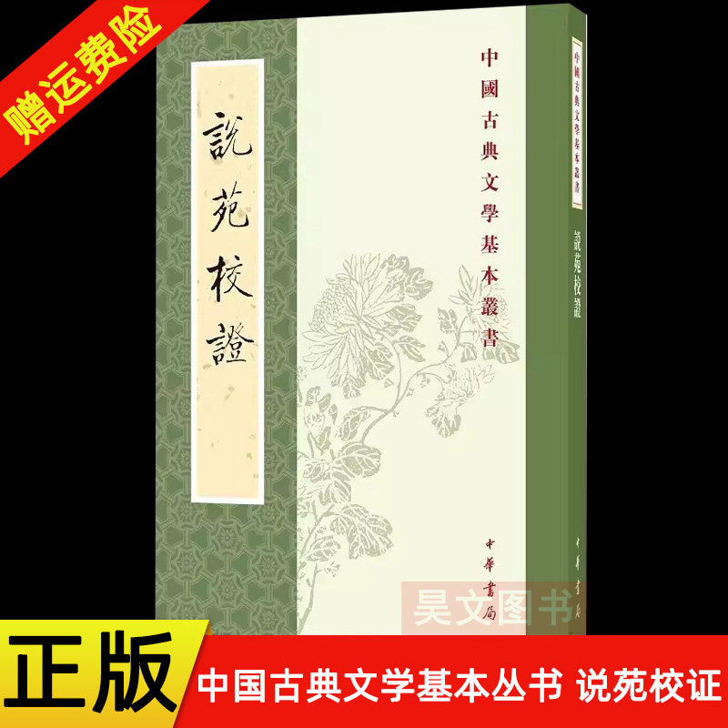 【现货速发】正版新书 中国古典文学基本丛书 说苑校证 刘向撰 向宗鲁校证著 平装繁体竖排 9787101001006 中华书局