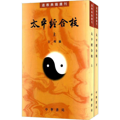 【现货速发】正版新书 道教典籍选刊 太平经合校王明编 上下册 平装繁体竖排 中华书局