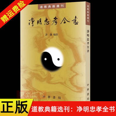 【现货速发】正版新书 净明忠孝全书 道教典籍选刊 平装繁体竖排 黄元吉撰 许蔚点校 中华书局出版