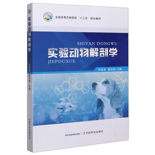 张金龙 雷治海 编 正版 中国农业出版 实验动物解剖学 全国高等农林院校十三五规划教材 社 新书