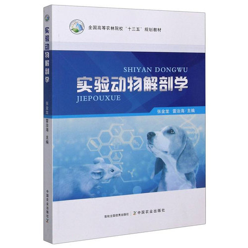 实验动物解剖学张金龙