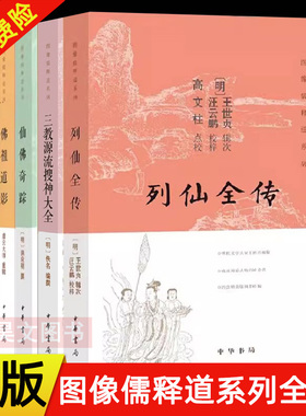 现货正版 全5册 图像儒释道系列 三教源流搜神大全+列仙全传+圣庙祀典图考+仙佛奇踪洪应明+佛祖道影 中华书局 道家神仙佛家诸祖