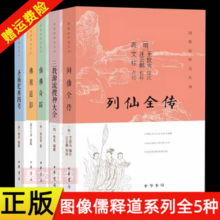 仙佛奇踪洪应明 图像儒释道系列 现货正版 圣庙祀典图考 三教源流搜神大全 列仙全传 佛祖道影 全5册 中华书局 道家神仙佛家诸祖