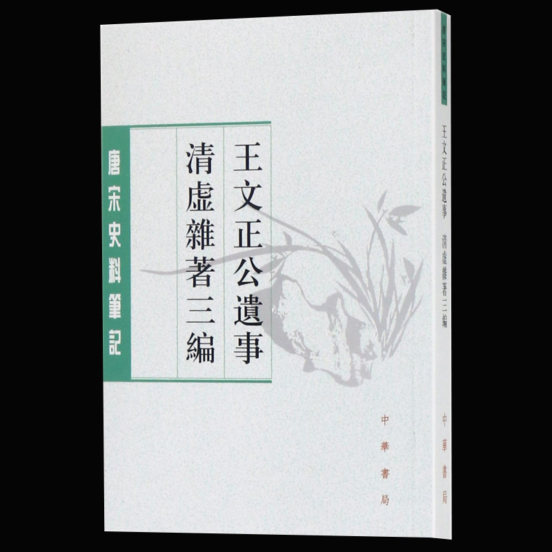 现货正版唐宋史料笔记丛刊王文正公遗事清虚杂著三编王素王巩著张其凡张睿点校中华书局