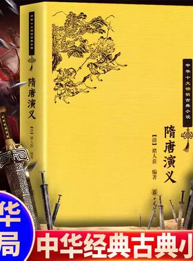 【现货速发】正版新书 中华十大畅销古典小说 隋唐演义 编者:(清)褚人获 著作 中国古诗词文学 中华书局