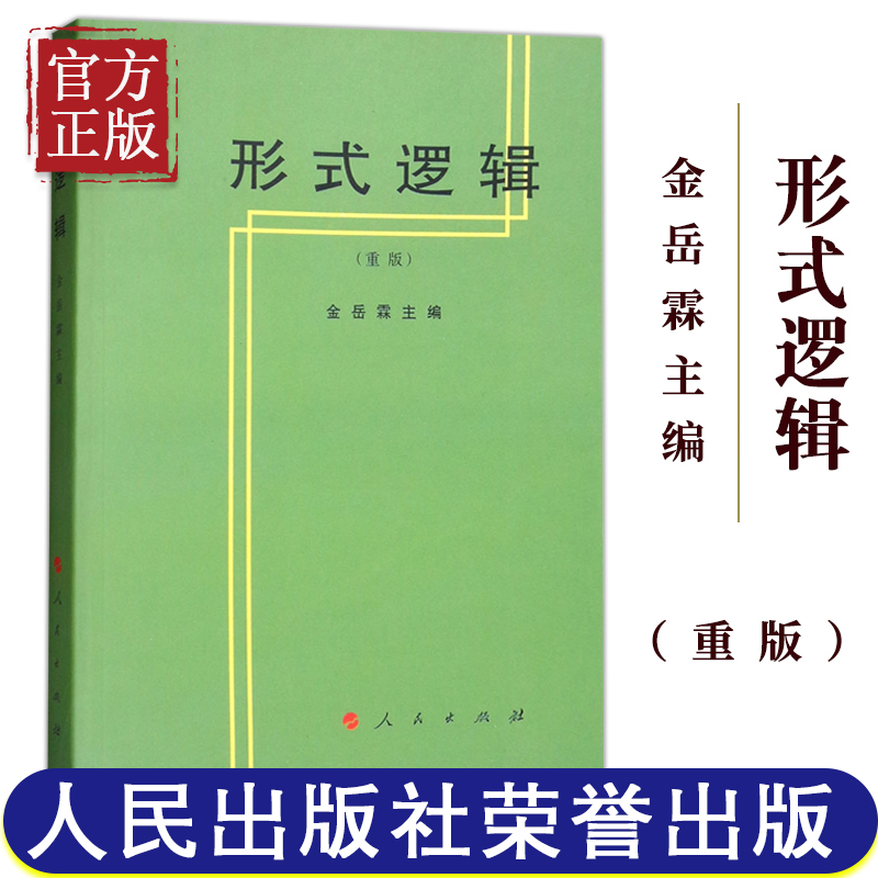 现货正版形式逻辑重版金岳霖主编人民出版社高等师范专科教材逻辑学社科