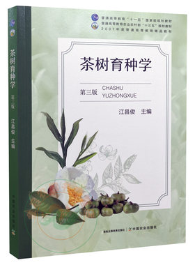 茶树育种学第三版中国农业出版社