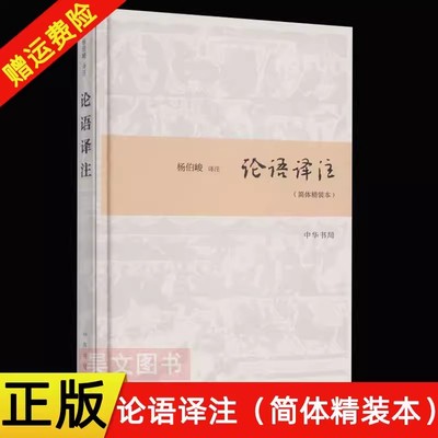 【现货速发】正版新书 论语译注 简体精装本中华书局原文注释译文对照版 中国哲学社科书籍 杨伯峻论语译注中小学生国学经典国学书