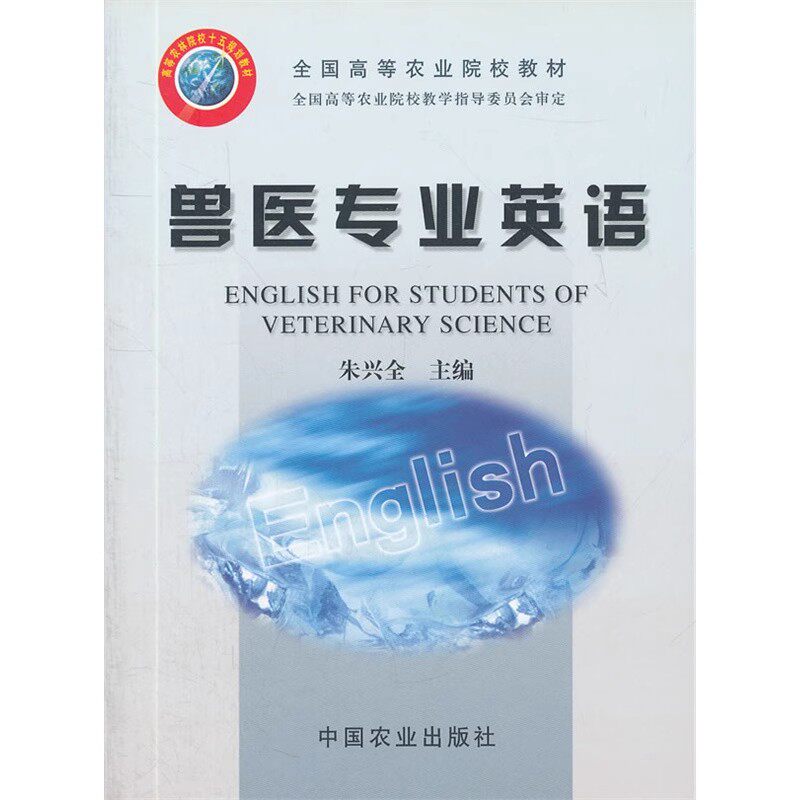 正版 兽医专业英语朱兴全English for Students of Veterinary Science中国农业出版社高等农林院校十五规划教材9787109084605
