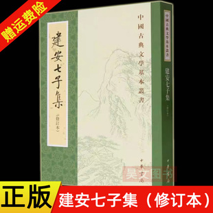 【现货速发】正版新书 中国古典文学基本丛书 建安七子集 修订本 俞绍初 校 平装繁体竖排 中华书局