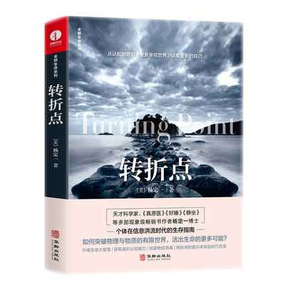 转折点 杨定一 著 人类的错觉 东方智慧的内观 从唯物到唯 成功学书籍 经管励志 纵观历史 追求真相 探索人类的起源 华龄出版社