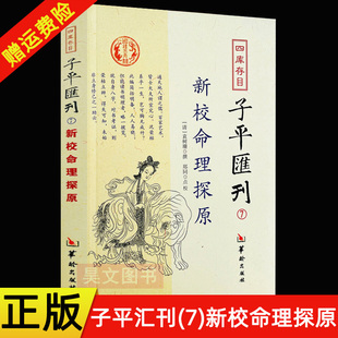 【现货速发】正版新书 新校命理探源 四库存目子平汇刊7 命理书籍中国哲学周易易经全书类书籍 新校命理探原 袁树珊 撰郑同 点校