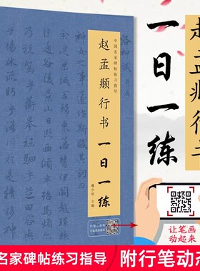 赵孟頫行书一日一练 附行笔动态图 书法教程 行书临摹书籍 行书自学教程 行书入门书籍 行书字帖 行书练字帖 书法字帖 硬笔行书