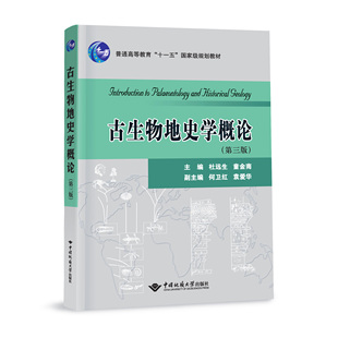 【现货速发】正版新书 古生物地史学概论 第三版 第3版 杜远生 童金南  中国地质大学出版社