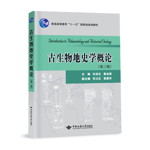 【现货速发】正版新书 古生物地史学概论 第三版 第3版 杜远生 童金南  中国地质大学出版社