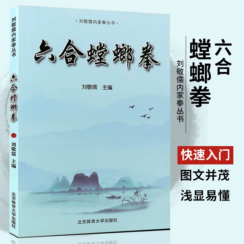 正版六合螳螂拳 刘敬儒内家拳丛书 武功秘籍螳螂拳基础入门教材教程书籍 北京体育大学出版社 六合螳螂拳武功秘籍自学武术书