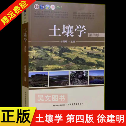 【现货速发】正版新书 土壤学 第四版第4版 徐建明 主编 中国农业出版社 9787109261938