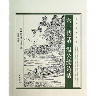 现货正版 中华经典诗话 六一诗话 温公续诗话 欧阳修 司马光 著 克冰评注 中华书局
