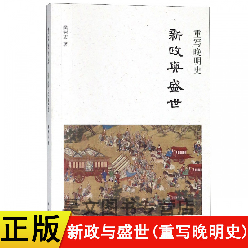正版重写晚明史新政与盛世