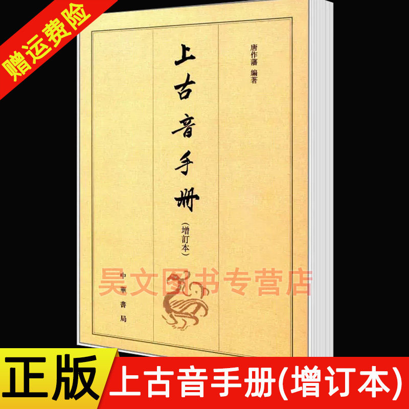 【现货速发】正版新书 上古音手册 增订本 唐作藩 语言文字艺术书籍 中华书局图片