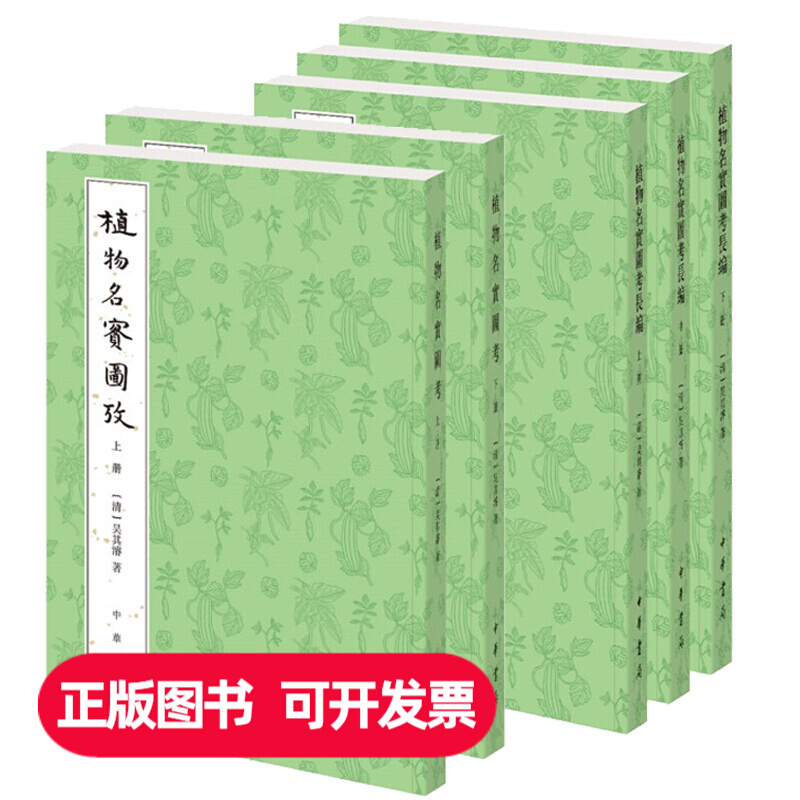 【现货速发】正版新书 2种任选 植物名实图考+植物名实图考长编 吴其濬著 平装繁体竖排 《本草纲目》之后的植物学著 中华书局