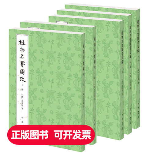 【现货速发】正版新书 2种任选 植物名实图考+植物名实图考长编 吴其濬著 平装繁体竖排 《本草纲目》之后的植物学著 中华书局