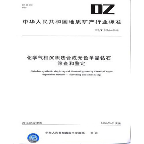 正版新书 化学气相沉积法合成无色单晶钻石筛查和鉴定DZ/T0294-2016 地质出版社