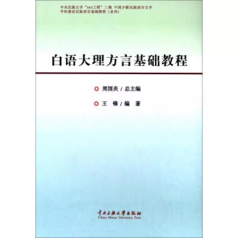 【现货速发】正版新书 白语大理方言基础教程 周国炎 王锋 9787566004802 中央民族大学出版社