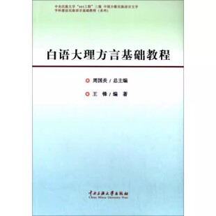 【现货速发】正版新书 白语大理方言基础教程 周国炎 王锋 9787566004802 中央民族大学出版社