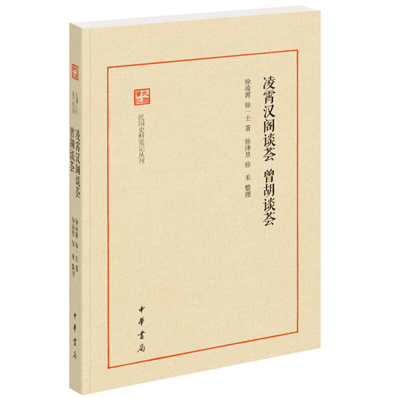 现货正版 民国史料笔记丛刊 凌霄汉阁谈荟·曾胡谈荟 徐凌霄 徐一士 徐泽昱 徐禾 整理 著 中华书局 书籍/杂志/报纸 中国通史 原图主图