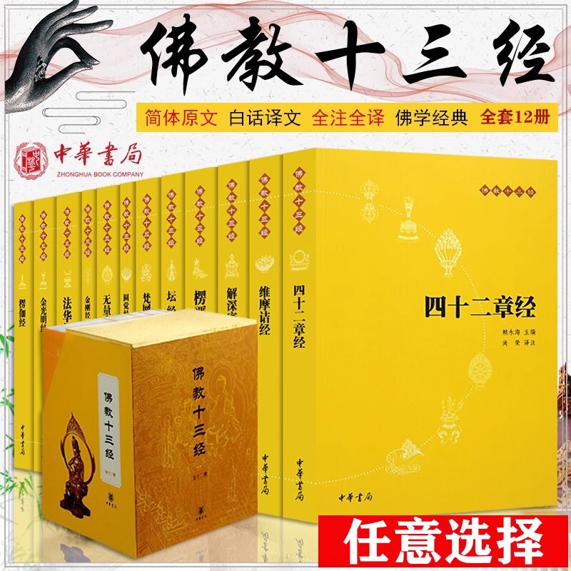 【任意选择】佛学经典全套12册 原文注释译文 法华经楞伽经楞严经坛经圆觉经观无量寿经金刚经地藏本愿经佛教十三经系列套装书籍