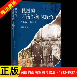 【现货速发】正版新书 民国的西南军阀与政治 1912—1937 段金生著 精装简体横排 西南军阀史 中华书局