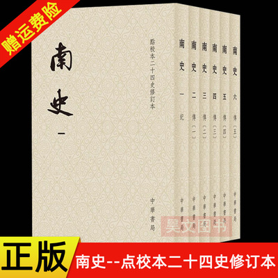 【现货速发】正版新书 南史 点校本二十四史修订本 李延寿撰 平装繁体竖排 中国通史历史书籍 中华书局