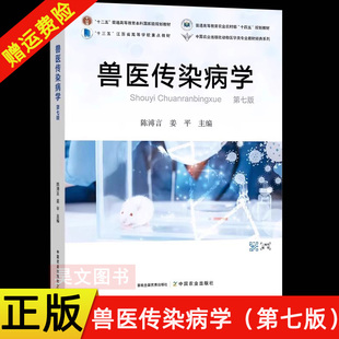 【现货速发】正版新书 兽医传染病学 第七版 第7版 陈溥言 姜平编著 普通高等教育农业农村部“十四五”规划教材 中国农业出版社