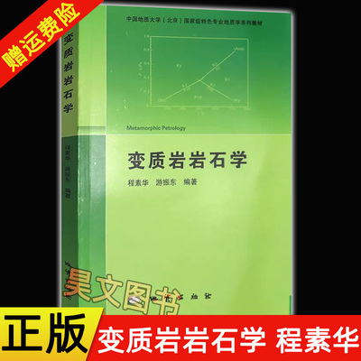 正版新书 变质岩岩石学 程素华 游振东编著 地质出版社 中国地质大学（北京）国家级教材