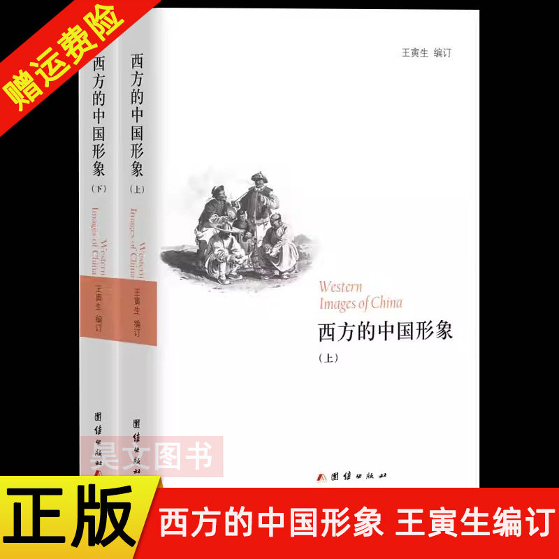 【现货速发】正版新书 上下册 西方的中国形象 王寅生 编订 团结出版社