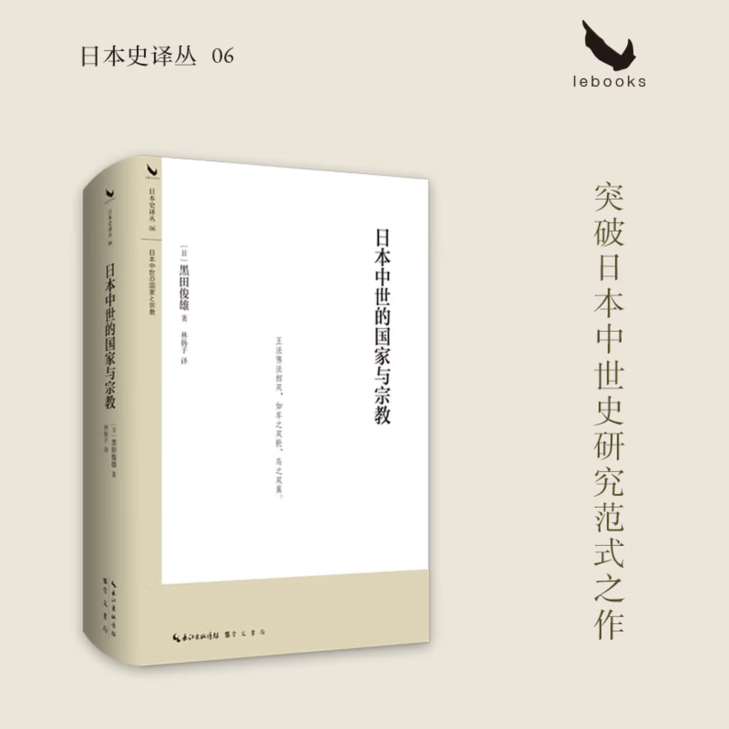【现货速发】正版新书 日本中世的国家与宗教 [日] 黑田俊雄 林扬子译 精装 日本史译丛 突破日本中世史研究范式之作 崇文书局