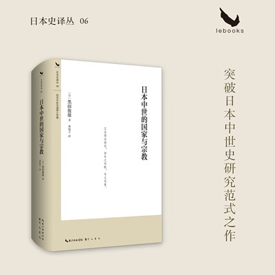 【现货速发】正版新书 日本中世的国家与宗教 [日] 黑田俊雄 林扬子译 精装 日本史译丛 突破日本中世史研究范式之作 崇文书局