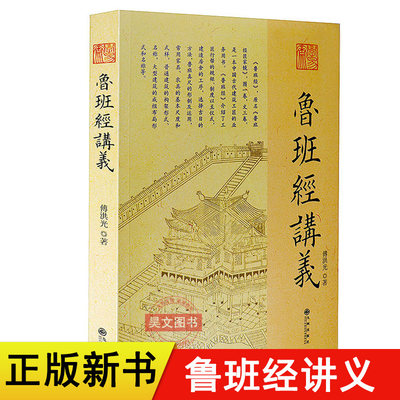 正版新书 鲁班经讲义 傅洪光 著 九州出版社 中国古代建筑 建造工序