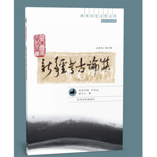 【现货速发】正版新书 欧亚历史文化文库 新疆考古论集 孟凡人著 9787311035297 兰州大学出版社