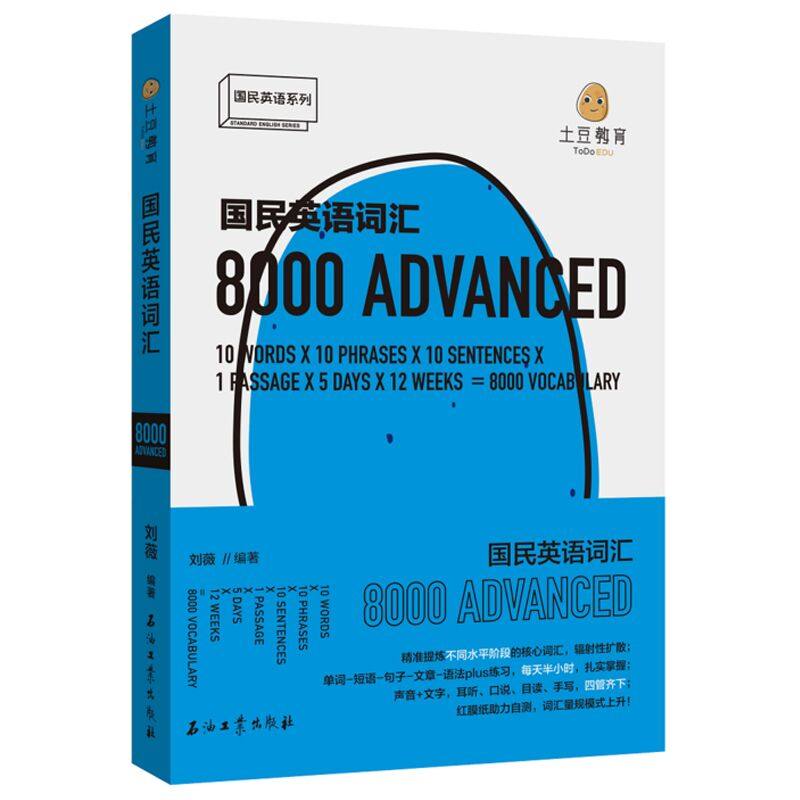 正版 国民英语词汇8000 刘薇土豆教育中英对照 实用精准的国内外考试词汇一日一读 在阅读的过程中巩固 强化单词的理解和记忆